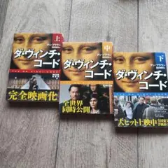 ダ・ヴィンチ・コード 上中下　3冊セット