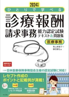 2024年版 ひとりで学べる診療報酬請求事務能力認定試験テキスト&問題集
