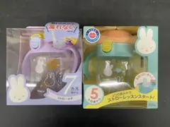 【セット】トライ ストローレッスンマグSD/トライ ストローマグSD ミッフィ