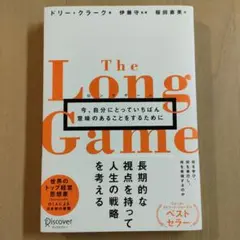 ロングゲーム今、自分にとっていちばん意味のあることをするために