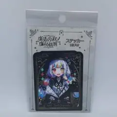 魔法少女ノ魔女裁判 城ケ崎ノア ステッカー