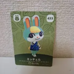 あつ森amiiboカード　ミッチェル