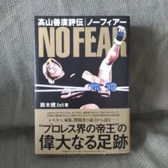 【美品】NO FEAR ノーフィアー 高山善廣 評伝 鈴木健