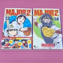 MAJOR 2nd 13~14巻