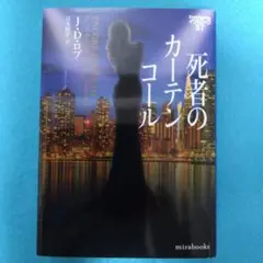 J・D・ロブ / 死者のカーテンコール イヴ&ローク57