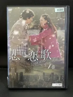 【DVD】悲しき恋歌 全10巻セット