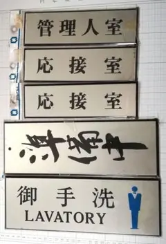 サインプレート各種