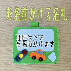《即購入ok》フェルト名札　ネームタグ　お名前かける名札　くるま名札　黄緑