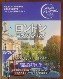 おとな旅プレミアム ロンドン コッツウォルズ