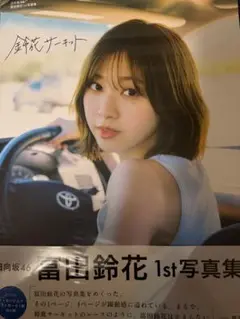 富田鈴花 写真集