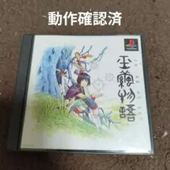 プレステ　玉繭物語