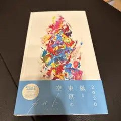 嵐 カイト 嵐と東京の空 ファンクラブ会員限定盤