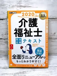 福祉教科書 介護福祉士 完全合格テキスト 2020年版