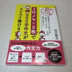3行メモ×5枚で800字作文がスイスイ書ける