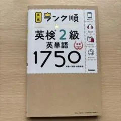 ランク順英検2級英単語1750