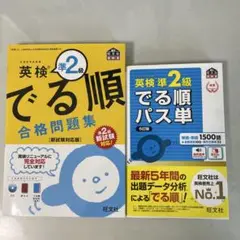 英検準2級 でる順 合格問題集 & パス単セット