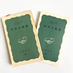 世界史概観 上下セット