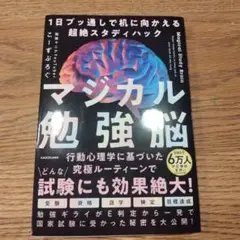 マジカル勉強脳 1日ブッ通しで机に向かえる超絶スタディハック
