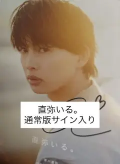 草川直弥