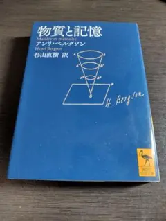 物質と記憶 アンリ・ベルクソン