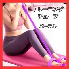 トレーニングチューブ 筋トレ ストレッチ エクササイズ 引き締め ダイエット
