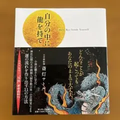 自分の中に龍を持て