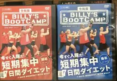 令和版 ビリーズブートキャンプ 短期集中7日間ダイエット前半・後半 全2巻