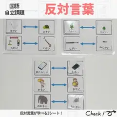 反対言葉3シート モンテッソーリ 知育 療育教材 特別支援 自立課題 保育