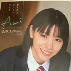 當真あみ　1st写真集「ami」新品未開封