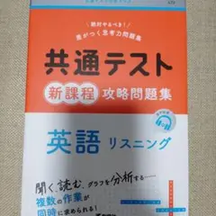 共通テスト新課程攻略問題集 英語リスニング 新品未使用