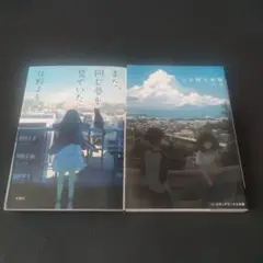 【2冊セット】また、同じ夢を見ていた　三日間の幸福