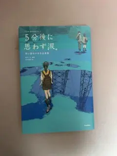5分後に思わず涙