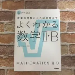 授業の理解から入試対策までよくわかる数学Ⅱ・B