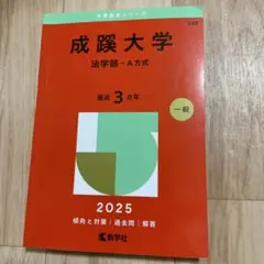 成蹊大学法学部-A方式2025年版