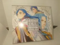 本好きの下剋上 CD 4