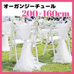 チュール オーガンジー 生地 装飾用 誕生日 結婚式 撮影用 背景布 大判