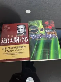 道は開ける & マスカレード・ナイト セット