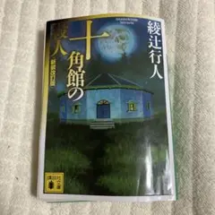 十角館の殺人