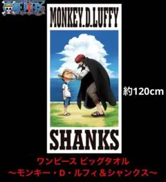 新品未使用 ONE PIECEビッグタオル～モンキー・D・ルフィ＆シャンクス～①