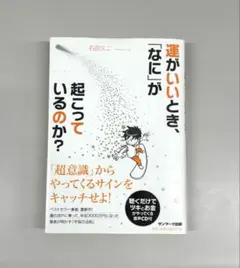 運がいいとき、なにが起こっているのか？