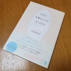 人生で大事なことは5つだけ