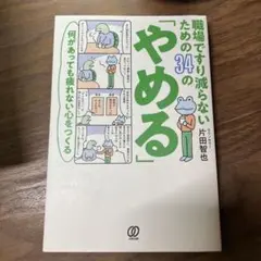 職場ですり減らないための34の「やめる」