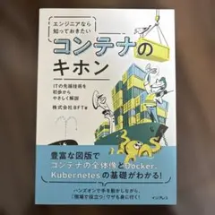 エンジニアなら知っておきたいコンテナのキホン