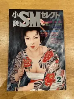 小説SMセレクト 1979年2月号 KK東京三世社 団鬼六 杉村春也