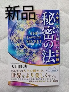 秘密の法 THE LAWS OF SECRET 新品