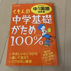 くもんの中学基礎がため100%中1国語 〔2012〕改定新版読解編