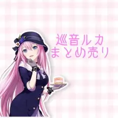 プロセカ VOCALOID 巡音ルカ 紙類 まとめ売り