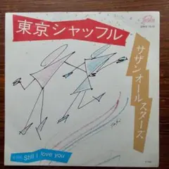 東京シャッフル / サザンオールスターズ 　　EPレコード