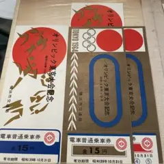 【激レア】1964 東京オリンピック 関係者 通行許可証 日比谷線 開通記念切符 激レア】1964 東京オリンピック 関係者 通行許可証 日比谷線