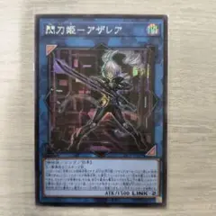#遊戯王　閃刀姫ーアザレア　シークレット アジア版 01